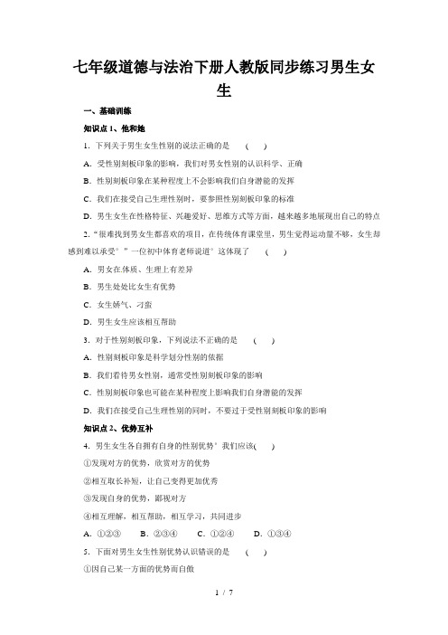 七年级道德与法治下册人教版同步练习男生女生