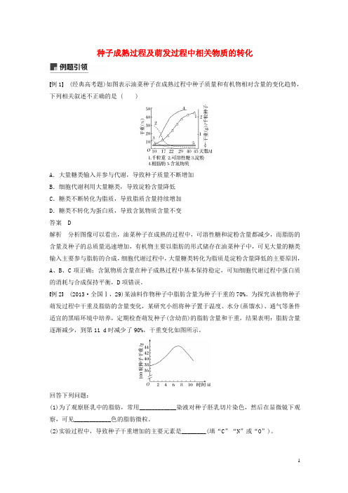 最新2020版高考生物二轮复习 专题一小专题1 种子成熟过程及萌发过程中相关物质的转化学案