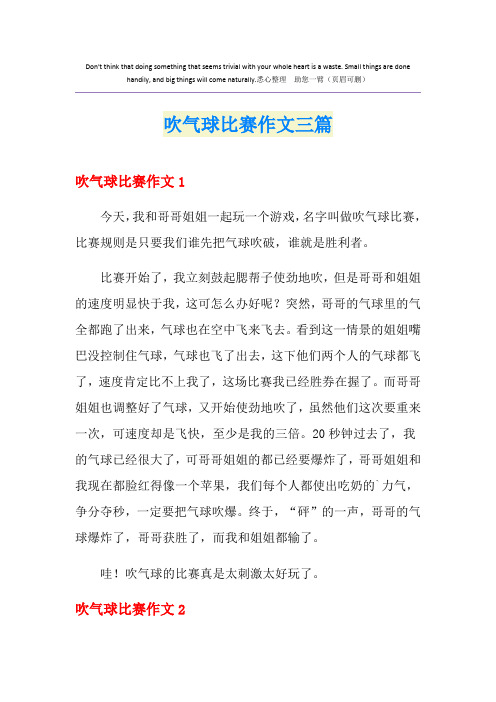 吹气球比赛作文三篇