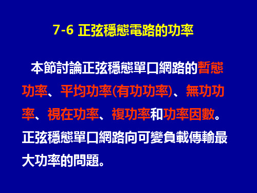 电路课件-正弦稳态电路的功率