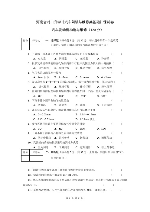 河南省对口升学《汽车发动机构造与维修》试题