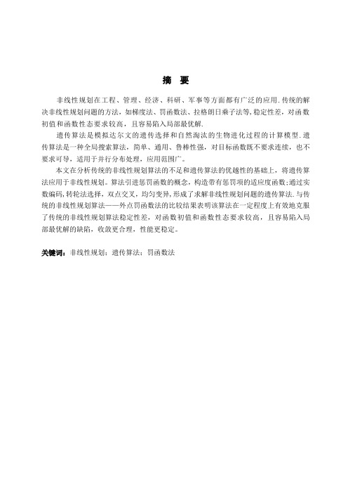 求解非线性规划问题的遗传算法设计与实现