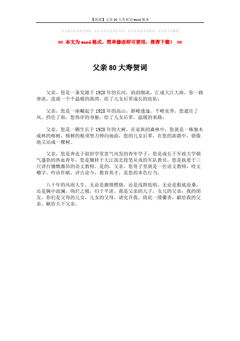 【优质】父亲80大寿贺词word版本 (1页)