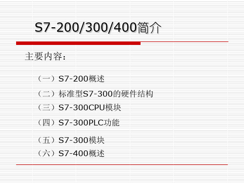 西门子S7-200、300和400硬件及组态技术