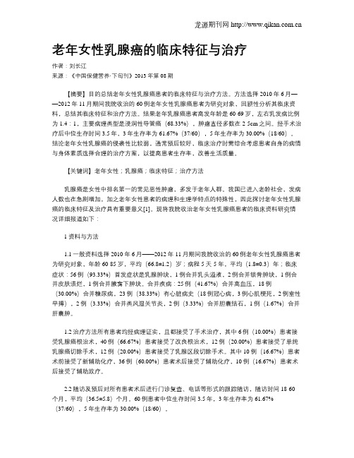 老年女性乳腺癌的临床特征与治疗