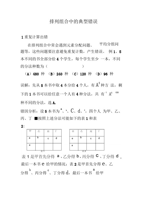 排列组合中典型误