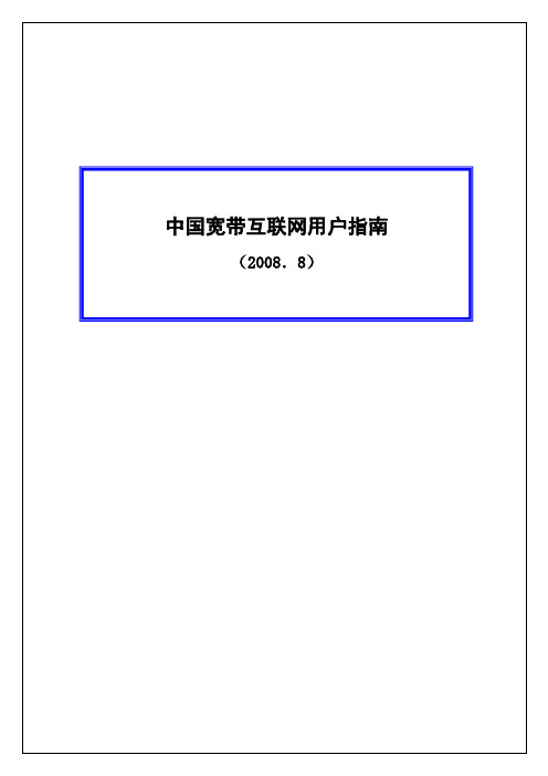中国宽带互联网用户指南手册9-10