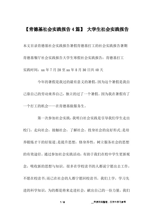 【肯德基社会实践报告4篇】 大学生社会实践报告