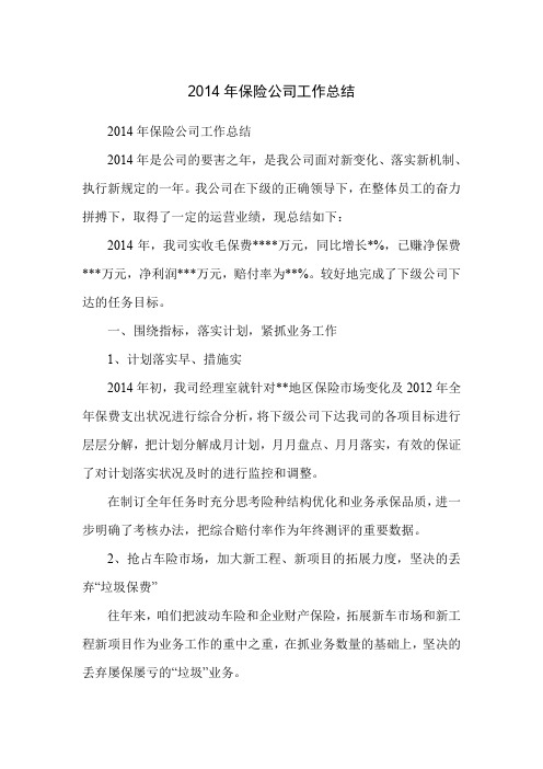 2014年保险公司工作总结
