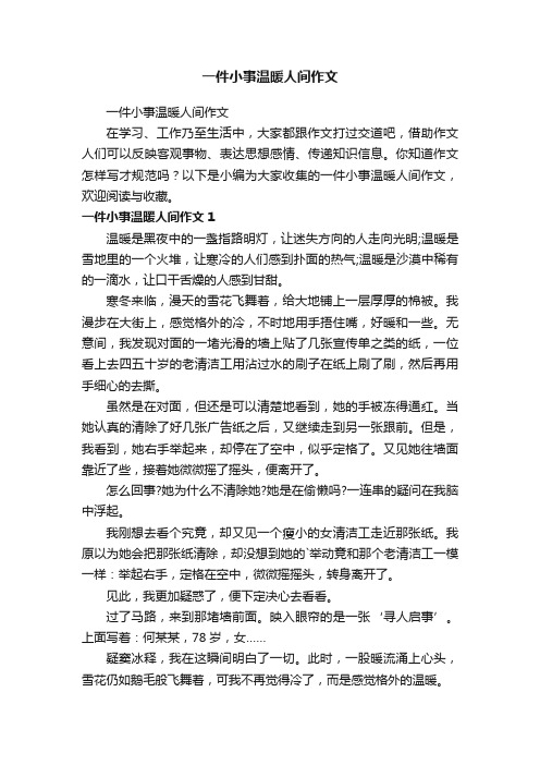 一件小事温暖人间作文