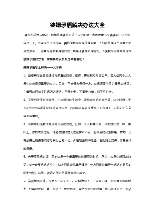 婆媳矛盾解决办法大全