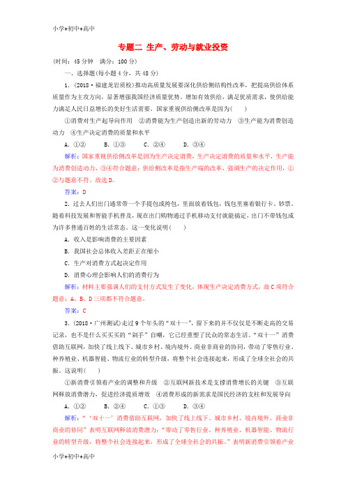 最新高考政治大二轮复习专题二生产、劳动与就业投资专题强化练(二)