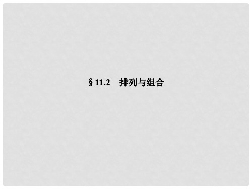 高三数学一轮复习(名师微博+考点详解+易错矫正)排列与组合课件 理