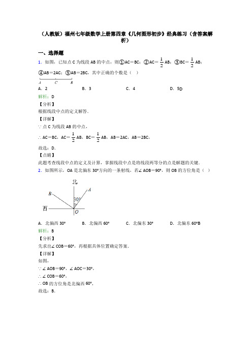 (人教版)福州七年级数学上册第四章《几何图形初步》经典练习(含答案解析)