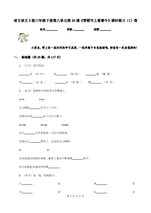 语文语文S版三年级下册第八单元第30课《雪顿节上看赛牛》课时练习(I)卷