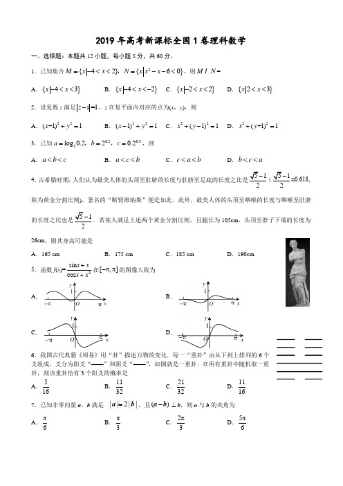 2019年高考新课标(全国卷1)理数 真题(word版,含解析)