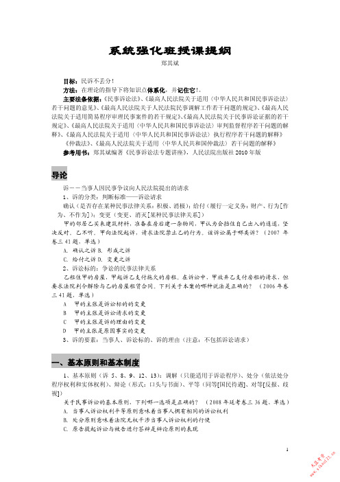 2010众合系统强化班郑其斌民诉讲义