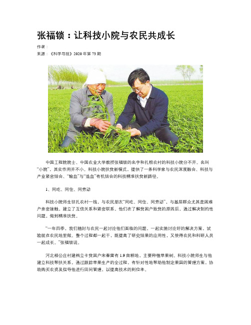 张福锁：让科技小院与农民共成长