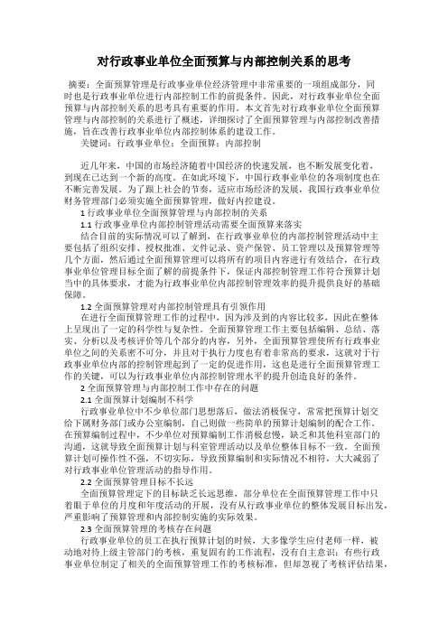 对行政事业单位全面预算与内部控制关系的思考
