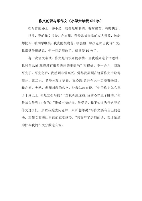 作文的苦与乐作文(小学六年级600字).doc