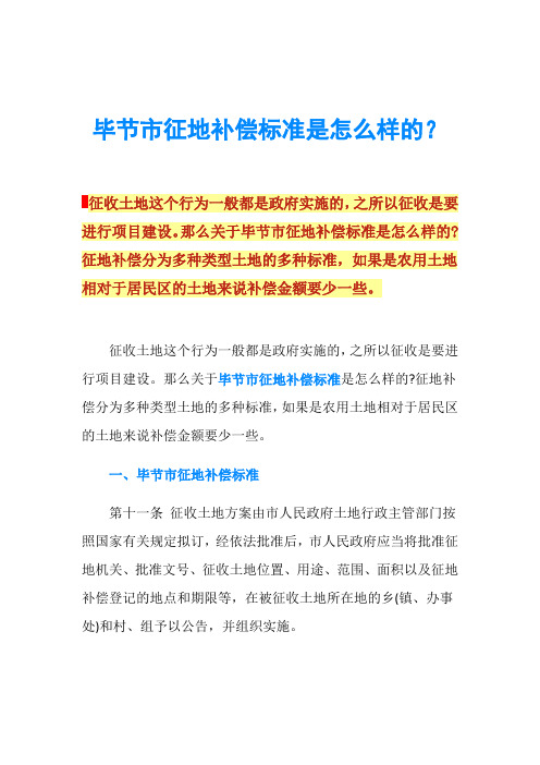 毕节市征地补偿标准是怎么样的？