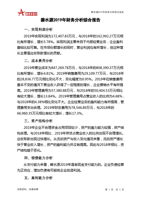 碧水源2019年财务分析结论报告