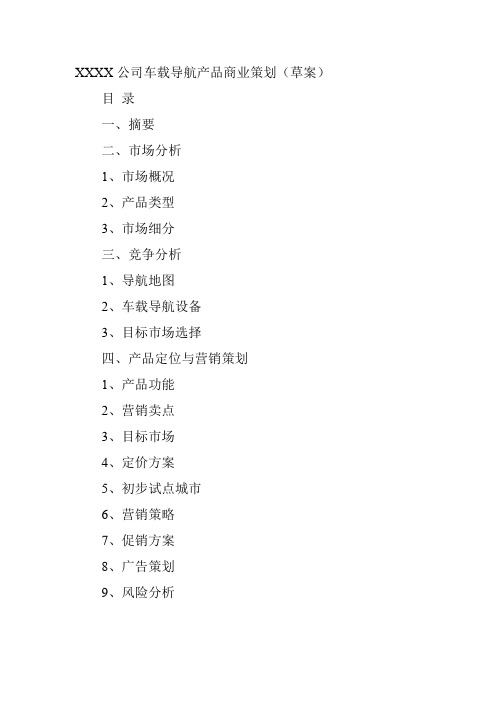 XXXX公司车载导航产品商业策划.