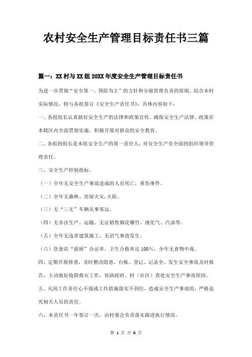 农村安全生产管理目标责任书三篇