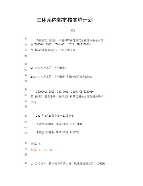 新版三体系内审实施计划计划