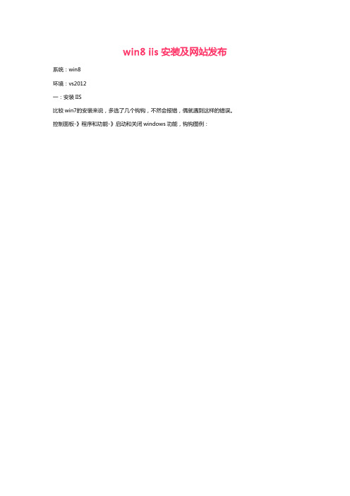 win8 iis安装及网站发布
