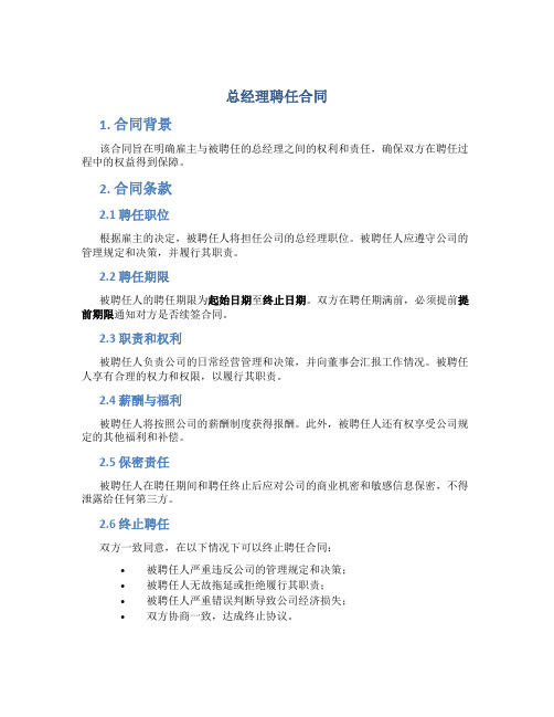 总经理聘任合同