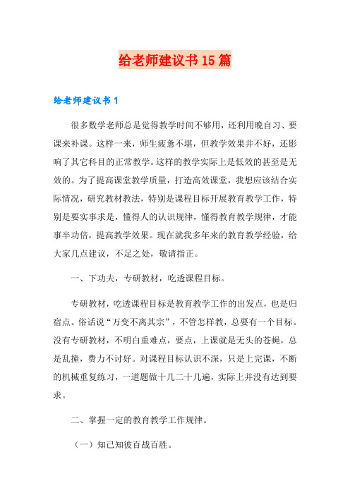 给老师建议书15篇