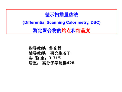 差示扫描量热法(DSC)测试方法