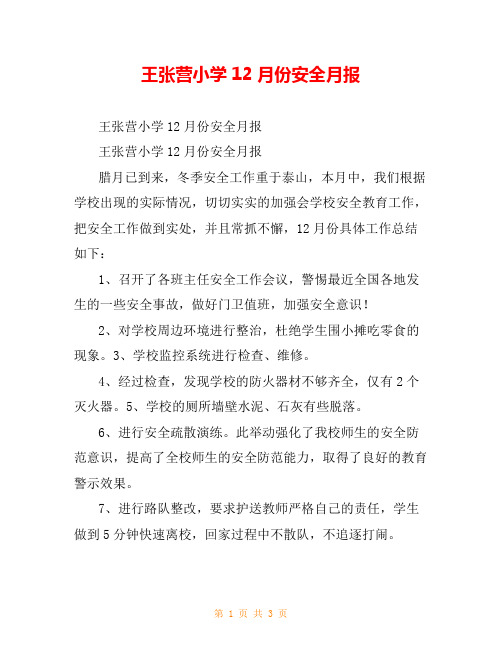王张营小学12月份安全月报