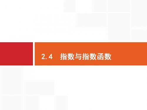 2020版高考数学_福建专用_一轮复习课件_第二章 函数 指数与指数函数