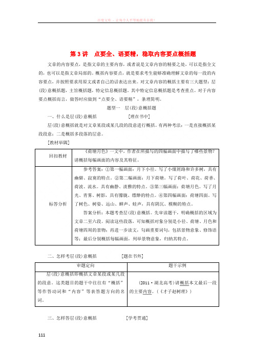 (全国通用版)2019版高考语文一轮复习专题九文学类文本(二)散文阅读第3讲点要全、语要精,稳取内容