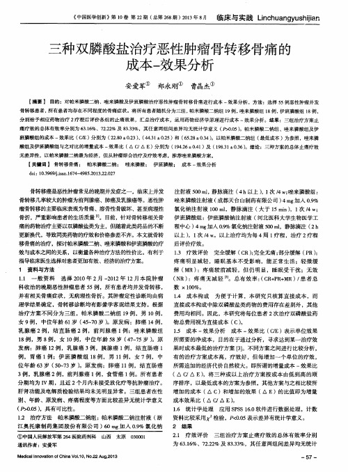 三种双膦酸盐治疗恶性肿瘤骨转移骨痛的成本-效果分析
