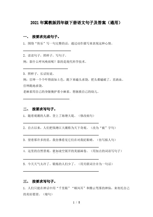 2021年冀教版四年级下册语文句子及答案(通用)
