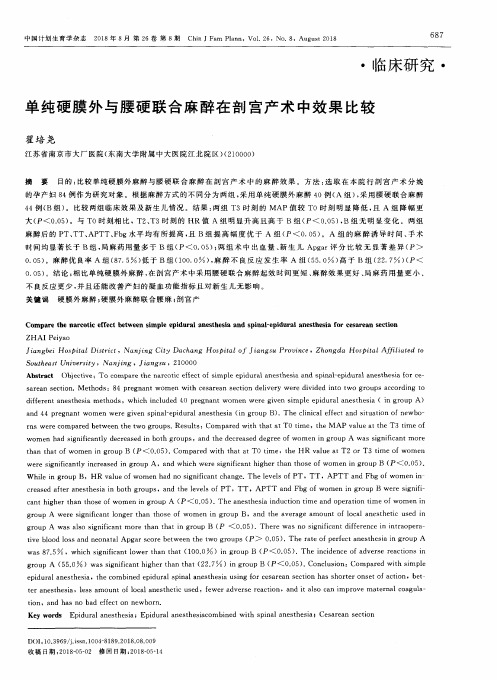 单纯硬膜外与腰硬联合麻醉在剖宫产术中效果比较