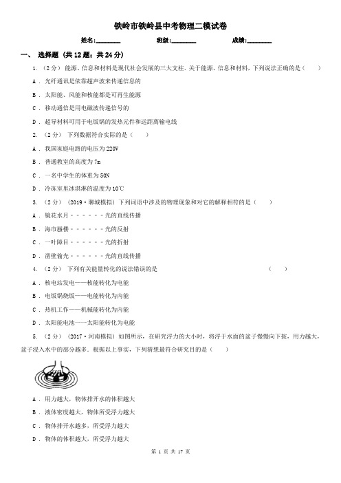 铁岭市铁岭县中考物理二模试卷 