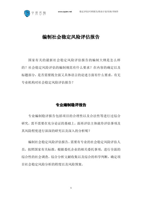 编制社会稳定风险评估报告