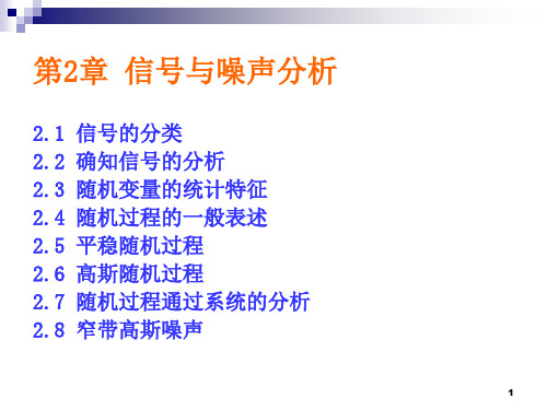 ch2-信号与噪声分析