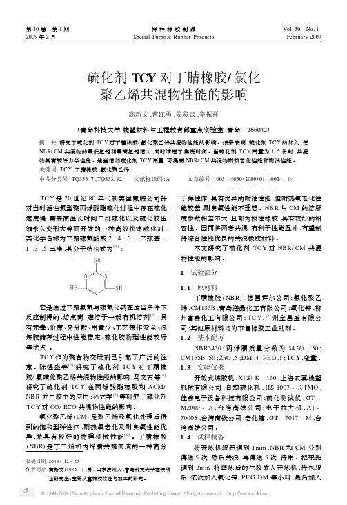 硫化剂TCY对丁腈橡胶_氯化聚乙烯共混物性能的影响