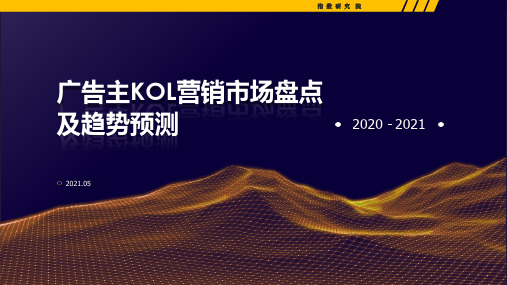 2020-2021广告主KOL营销市场盘点及趋势预测
