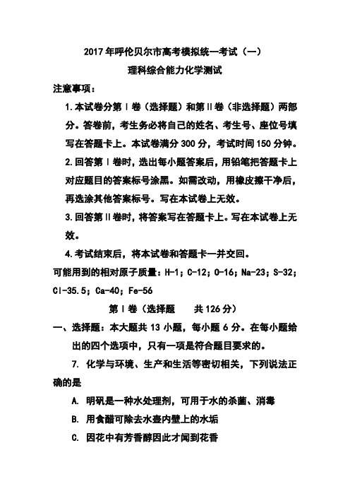 2017届内蒙古呼伦贝尔市高考模拟统一考试(一)化学试卷及答案