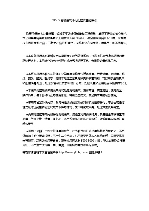 YK-UV有机废气净化处理设备特点