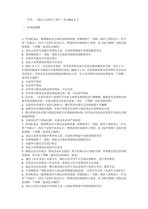 司考,一场记与忘的决斗每日一练(2015.3.4)