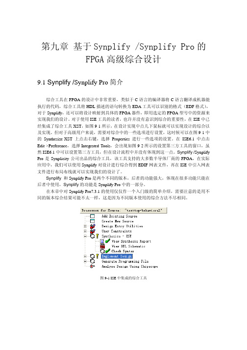 基于Synplify Synplify Pro的FPGA高级综合设计