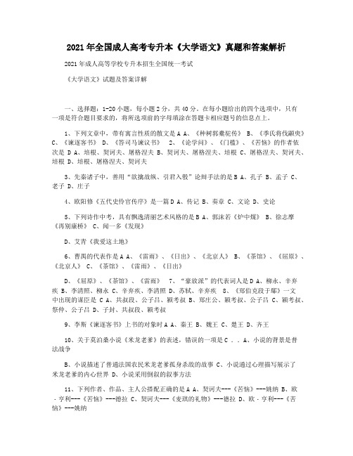 2021年全国成人高考专升本《大学语文》真题和答案解析
