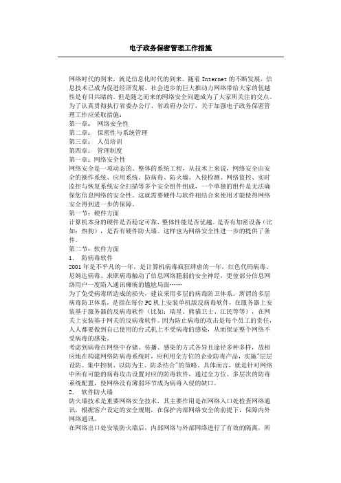电子政务保密管理工作措施